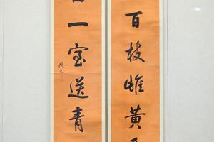 阮元行书八言对联