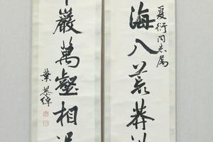 叶恭绰行书七言对联（赠夏衍）