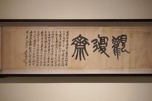 篆书观复斋