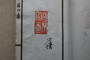 印集原稿三本之第一本