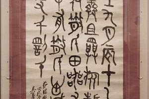 钟鼎文书法镜片