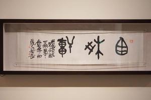 钟鼎文“西爽轩”镜片