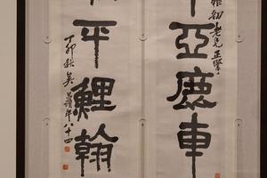 隶书华亚潮平五言联