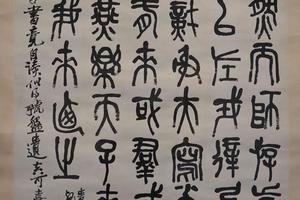 篆书