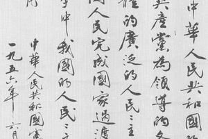 行书《中国人民共和国宪法序言》