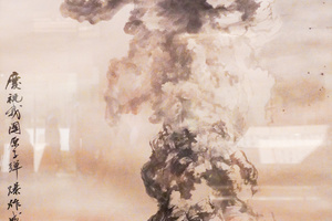 庆祝我国原子弹爆炸成功图轴