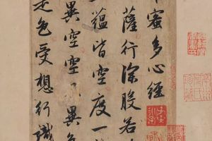 《般若波罗蜜多心经》